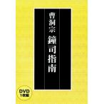 【住職作法】  曹洞宗 鐘司指南（ＤＶＤ）