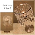 【LED対応 E26/丸型】クリスタル テーブルランプ TEDY