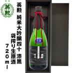 蔵元直営 日本酒 京都の酒 ギフト 父の日 中元 歳暮 年賀 敬老　ギフト 英勲 純米大吟醸40 漆黒 袋搾り生原酒 720ml 京都 伏見 齊藤酒造 日本酒