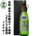 ギフト英勲純米大吟醸50千歳緑うすにごり生原酒720ml京都伏見齊藤酒造日本酒