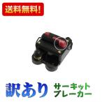 ワケアリ サーキットブレーカー 70A / 80A / 140A / 200A / 250A