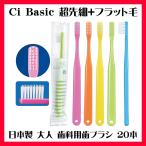大人用 日本製 歯科専売 Ci Basic ベーシック 超先細毛+ラウンド毛 歯ブラシ 20本セット ふつう