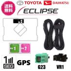 ショッピングワンセグ ECLIPSE TOYOTA DAIHATSU 対応 GPS 一体型 ワンセグ フィルムアンテナ アンテナケーブルセット VR1