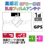 高感度 GPS 一体型 汎用 フィルムア