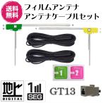 ショッピング地デジチューナー アルパイン クラリオン 対応 2チューナー 2アンテナ 地デジ アンテナセット GT13