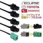 イクリプス トヨタ ダイハツ カーナビ 対応 GPS アンテナ 地デジ アンテナケーブル 変換ケーブルセット