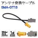 地デジ アンテナ 変換 ケーブル SMA GT13 ワンセグ 1セグ フルセグ 12セグ 対応