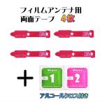 ショッピング地デジチューナー パナソニック CN-HE02D 対応 カーナビ フィルムアンテナ チューナーアンプ用 補修両面テープ 4枚セット