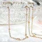 K10YG グリッターチェーン ネックレス ペンダント ネックレスチェーン 10金 K10 10k ゴールド 贈り物 １０金 チェーンのみ チェーンだけ 地金 EmN0067-10Y