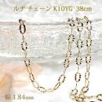 K10YG ルナチェーンネックレス ペンダント ネックレスチェーン 10金 K10 10k ゴールド 贈り物 １０金 チェーンのみ チェーンだけ 地金 EmN0063-10Y