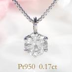 Pt950 0.17ct ６本爪 一粒 ダイヤモンド ペンダント ネックレス 送料無料 ダイヤ プラチナ ひと粒 一粒 可愛い ギフト 人気 贈り物 6本爪 一石 定番 EmN0150-Pt