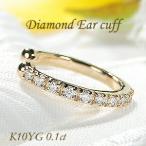 イヤーカフ K10YG 0.1ct ダイヤモンド 片耳用 ダイヤ イヤカフ 10金 10k 可愛い ダイア イエロー ゴールド 贈り物 0.1カラット フープ earcuff EmP0023-10Y