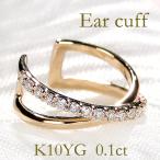 ショッピングイヤーカフ イヤーカフ K10YG 0.10ct ダイヤモンド クロス ダイヤ イヤカフ 10金 10k 可愛い ダイア クロス イエロー ゴールド 贈り物 0.1カラット フープ EmP0035-10Y
