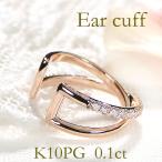 ショッピングイヤーカフ イヤーカフ K10PG 0.10ct ダイヤモンド クロス ダイヤ イヤカフ 10金 10k 可愛い ダイア クロス ピンク ゴールド 贈り物 0.1カラット フープ EmP0040-10P