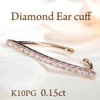 イヤーカフ K10PG ダイヤモンド 0.15ct ダイヤ イヤカフ ストレート 15石 10金 10k ピンク ゴールド 贈り物 0.15カラット ライン プレゼント EmP0042-10P