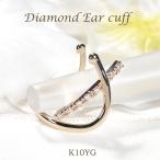 K10YG 0.05ct ダイヤモンド イヤーカフ 片耳用 送料無料 イヤカフ 10金 10K K10 可愛い 地金 ゴールド イエロー 片耳 人気 プレゼント ダイヤ ダイア EmP0082