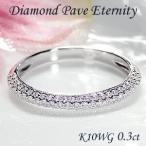 パヴェダイヤモンド リング 10金 10k WG ホワイト ゴールド エタニティ リング 甲丸 パヴェ 指輪 ダイヤ ダイヤモンド 細身 0.3カラット pave EmR0065-10W