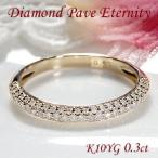 パヴェダイヤモンド リング 10金 10k YG イエロー ゴールド エタニティリング 甲丸 パヴェ 指輪 ダイヤ ダイヤモンド 細身 0.3カラット pave EmR0066-10Y