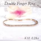 K10YG ダイヤモンド ダブルフィンガーリング 0.28ct 送料無料 ゴールド K18 18金 指輪 10金 K10 ゴールド ダイヤ プレゼント ツーリング ダブルリング EmR0171