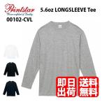 ショッピング長袖 長袖Tシャツ　00102-CVL　ロンT　メンズ　無地　5.6oz　綿　コットン　 printstar 　S.M.L.XL　