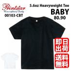 Tシャツ　00103-CBT　ベビー　ティシャツ　無地　80cm　90cm　printstar プリントスター