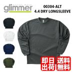 長袖Tシャツ　ロンT　00304-ALT　Glimmer　4.4oz　ドライ　ロングスリーブ　メンズ　無地