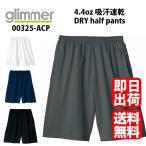 ハーフパンツ　ドライ　メンズ レディース 吸汗速乾　UV対策　送料無料　glimmer　S.M.L.LL　325-ACT