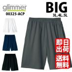 ハーフパンツ　ドライ　メンズ レディース 吸汗速乾　UV対策　送料無料　glimmer　BIG　325-ACT　3L 4L 5L