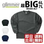 ショッピングＺＡＫＫＡ 長袖Tシャツ　00304-ALT　ドライ　ロンT　ロングスリーブ　Glimmer　メンズ　無地　超BIG　大きいサイズ　6L　7L