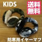 耳あて キッズ 防寒 イヤーウォーマー 子供 KIDS