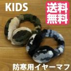 耳あて キッズ　防寒　イヤーウォーマー　子供　KIDS