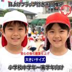 赤白帽子 日よけ付き メッシュ Lサイズ 56-58cm 赤白帽子 小さいサイズ 小学生 赤白帽子 紅白帽子 たれ付き 涼しい 通気性 熱中症対策 UV 体操帽子 あごゴム