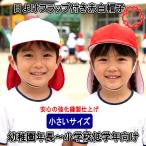 赤白帽子 日よけ付き メッシュ Mサイズ 54-56cm 赤白帽子 小さいサイズ 小学生 赤白帽子 紅白帽子 たれ付き 涼しい 通気性 熱中症対策 UV 体操帽子 あごゴム