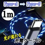 光るケーブル USB-C Type-C タイプC 充電ケーブル 充電コード TypeC 充電器  LED 1m USBケーブル 断線防止 Android Pixel Huawei ZenFone OPPO Galaxy