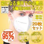 ショッピングn95マスク N95マスクFFP2規格同等性能 KN95マスク20枚 PCR検査キットとKN95の常備を マスク 不織布 医療用 高性能5層マスク 肌に優しいマスク オリンピックマスク