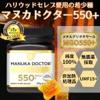 マヌカハニー マヌカドクターmgo550+ 250g 国内正規品 ニュージーランド産 はちみつ 免疫力を上げる食べ物 免疫力 サプリ 新型コロナウイルス対策