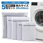 洗濯ネット ランドリーネット 角型 5枚セット 洗剤ネット ランドリーバッグ 洗濯袋 丈夫 耐久性 ファスナー 細かい網目 衣類損傷防止 型崩れ防止 絡み防ぎ