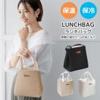 ランチバッグ 弁当袋 巾着バッグ 保冷バッグ コットン 冷蔵トートバッグ スタイリッシュでシンプル 保温・保冷機能付き 大容量 アルミ箔断熱 厚手リネン素材