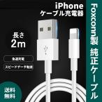 【1m/2m Apple高品質】iPhone充電ケーブル アップル社委託製造Foxconn社製 MFI認証済 データ転送 ライトニング端子対応 アップル商品対応※別途1ｍも販売中!