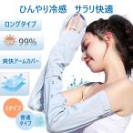 アームカバー 日焼け防止 UVカット手袋 運転用 サイクリング用 2タイプ UPF50+ 接触冷感 吸汗速乾 滑り止め 冷感 ひんやり 手袋 レディース 指 手の甲 uvケア