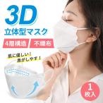 立体マスク 不織布 KF94と同形状 1枚入 個別包装 4層構造 男女兼用 大人用 3D立体加工 高密度フィルター韓国マスク 防塵 ほこり 黄砂 花粉症 ウイルス