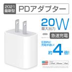 20W USB-C PD電源アダプター PSE認証 急速充電 iPad Pro/iPhone USB type-c 充電器 充電アダプターが付属しないiPhone12/13 おすすめ