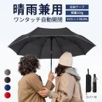 折りたたみ傘 大きいサイズ 自動開閉 遮蔽率99.9% UVカット UPF50+ 日傘 晴雨兼用 軽量 強風耐性6級 収納袋 紫外線遮断 雨傘 丈夫 頑丈 完全遮光 ワンタッチ式