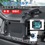 タブレットホルダー スマホホルダー 車載 吸盤式 吊り下げ ダッシュボード用 超強力粘着ゲル 360度回転 自由調節 伸縮アーム 取付簡単 5.5〜11インチ全機種対応