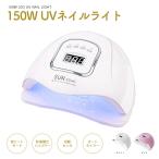 ショッピングジェル LED & UV ネイルライト ジェルネイル 150W ネイルドライヤー uvライト レジン用 4つタイマー設定 硬化用ライト ハイパワー 赤外線検知 マニキュア 手足両用