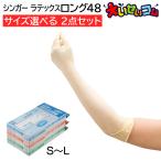 【サイズ選べる2個セット】宇都宮製作 シンガー ラテックス手袋 天然ゴム ロング48 パウダーフリー S M L 10枚入 ラテックス手袋 粉なし 左右兼用 使い捨て