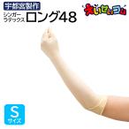 宇都宮製作 シンガーラテックス手袋 天然ゴムラテックス ロング48 使い捨て Sサイズ 左右兼用 粉なし パウダーフリー 10枚入 食品衛生法適合