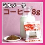 Yahoo! Yahoo!ショッピング(ヤフー ショッピング)大島食品 ミルメーク コーヒー 顆粒 8g 40個入×10袋 業務用パック （メーカー直送）