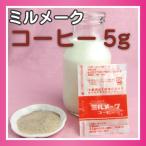 Yahoo! Yahoo!ショッピング(ヤフー ショッピング)大島食品 ミルメーク コーヒー 粉末 5g 40個入×10袋 業務用パック