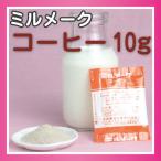 Yahoo! Yahoo!ショッピング(ヤフー ショッピング)大島食品 ミルメーク コーヒー 粉末 10g 40個入×10袋 業務用パック